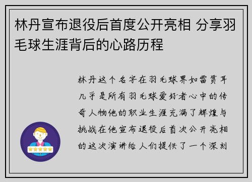 林丹宣布退役后首度公开亮相 分享羽毛球生涯背后的心路历程