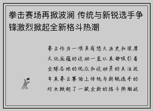 拳击赛场再掀波澜 传统与新锐选手争锋激烈掀起全新格斗热潮