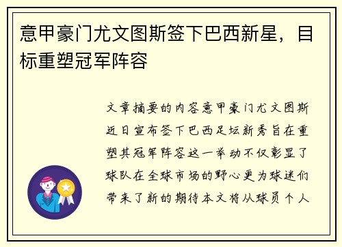 意甲豪门尤文图斯签下巴西新星，目标重塑冠军阵容
