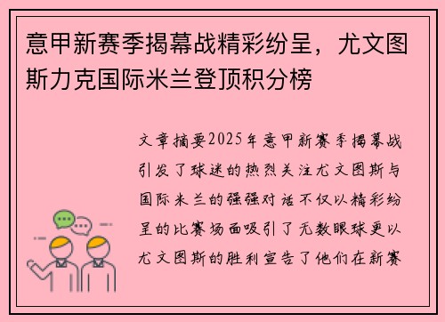 意甲新赛季揭幕战精彩纷呈，尤文图斯力克国际米兰登顶积分榜