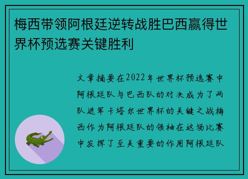 梅西带领阿根廷逆转战胜巴西赢得世界杯预选赛关键胜利