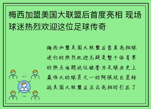 梅西加盟美国大联盟后首度亮相 现场球迷热烈欢迎这位足球传奇