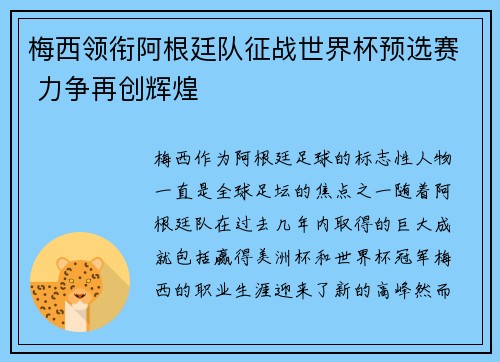 梅西领衔阿根廷队征战世界杯预选赛 力争再创辉煌