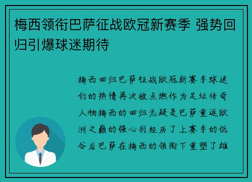 梅西领衔巴萨征战欧冠新赛季 强势回归引爆球迷期待