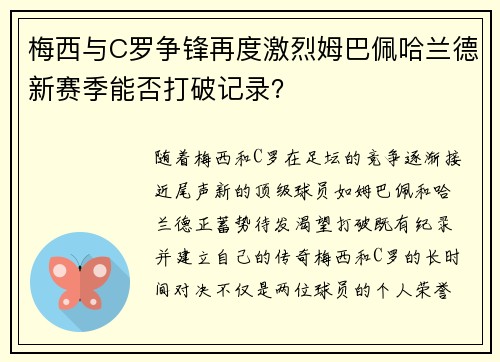 梅西与C罗争锋再度激烈姆巴佩哈兰德新赛季能否打破记录？