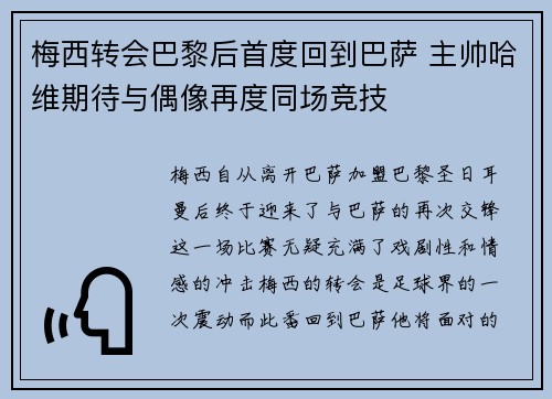 梅西转会巴黎后首度回到巴萨 主帅哈维期待与偶像再度同场竞技