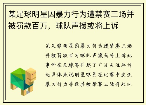 某足球明星因暴力行为遭禁赛三场并被罚款百万，球队声援或将上诉