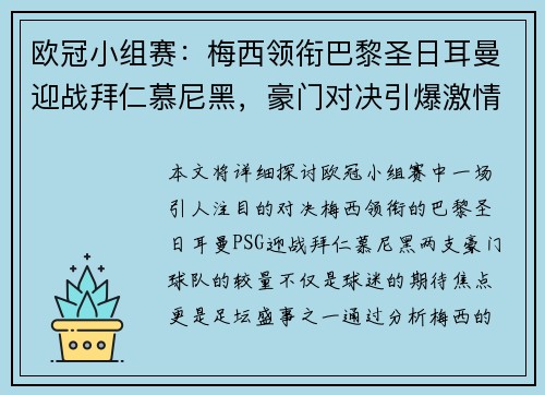 欧冠小组赛：梅西领衔巴黎圣日耳曼迎战拜仁慕尼黑，豪门对决引爆激情