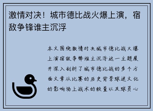 激情对决！城市德比战火爆上演，宿敌争锋谁主沉浮
