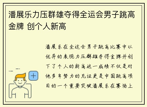 潘展乐力压群雄夺得全运会男子跳高金牌 创个人新高