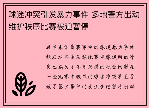 球迷冲突引发暴力事件 多地警方出动维护秩序比赛被迫暂停