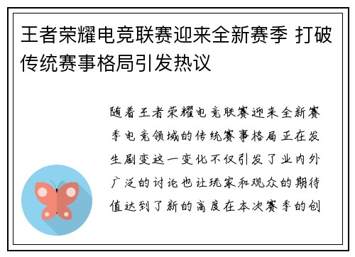王者荣耀电竞联赛迎来全新赛季 打破传统赛事格局引发热议
