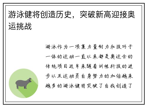 游泳健将创造历史，突破新高迎接奥运挑战