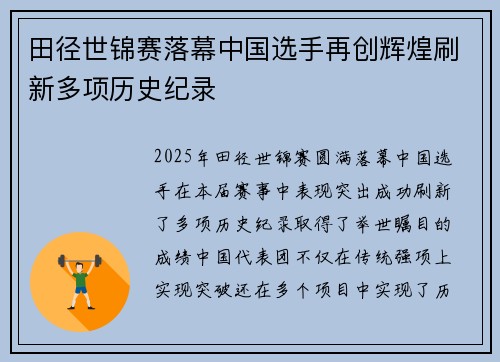 田径世锦赛落幕中国选手再创辉煌刷新多项历史纪录